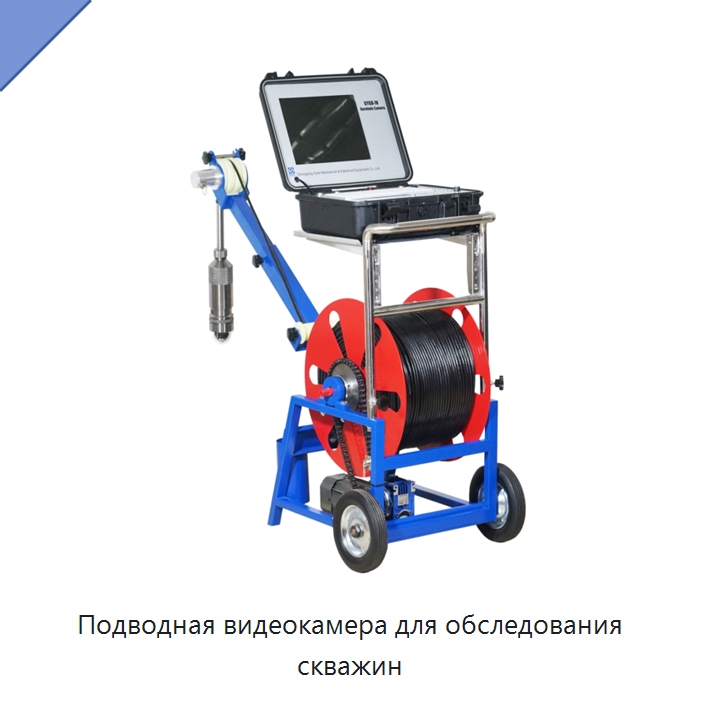 Подводная видеокамера для обследования скважин — Специальные испытательные приборы