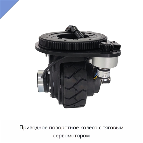 Приводное поворотное колесо с тяговым сервомотором