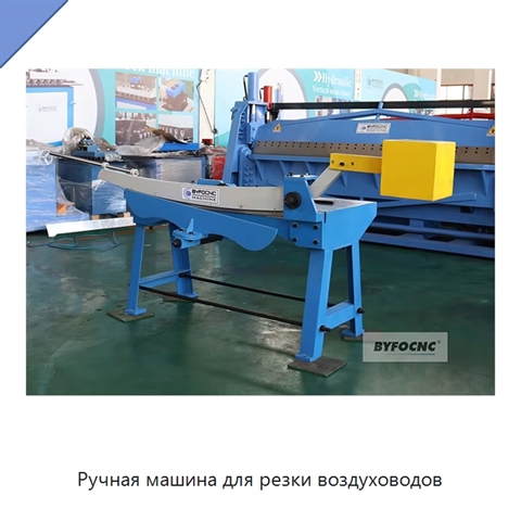 Ручная машина для резки воздуховодов