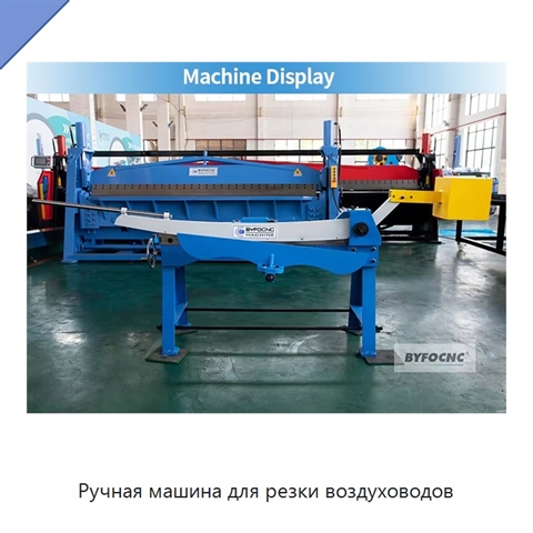Ручная машина для резки воздуховодов
