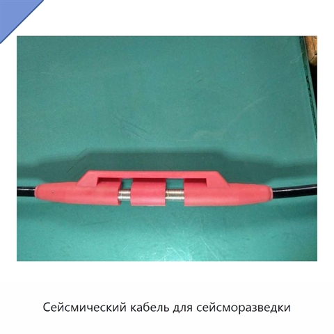 Сейсмический кабель для сейсморазведки