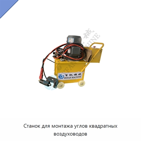 Станок для монтажа углов квадратных воздуховодов