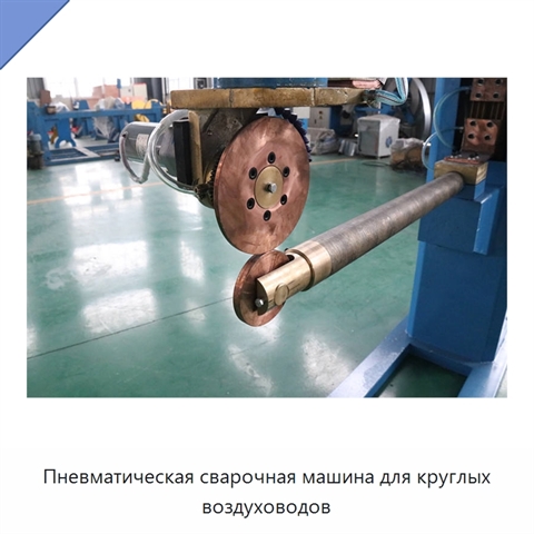 Пневматическая сварочная машина для круглых воздуховодов