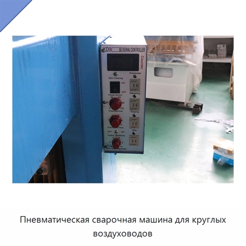 Пневматическая сварочная машина для круглых воздуховодов