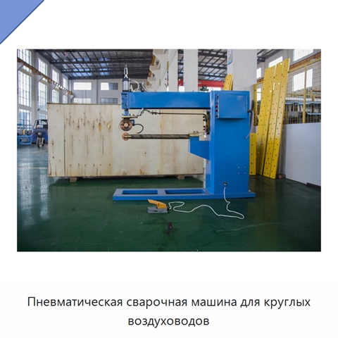 Пневматическая сварочная машина для круглых воздуховодов