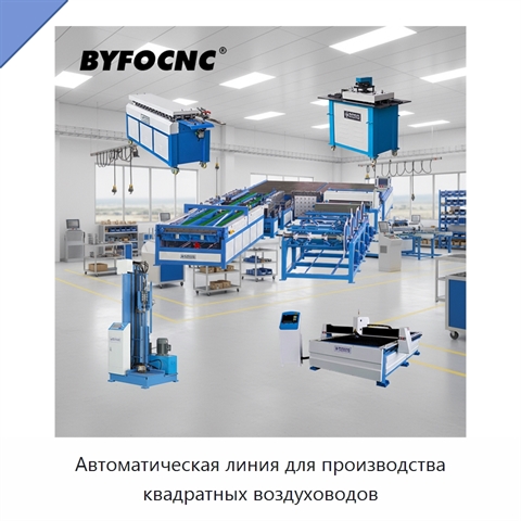 Автоматическая линия для производства квадратных воздуховодов