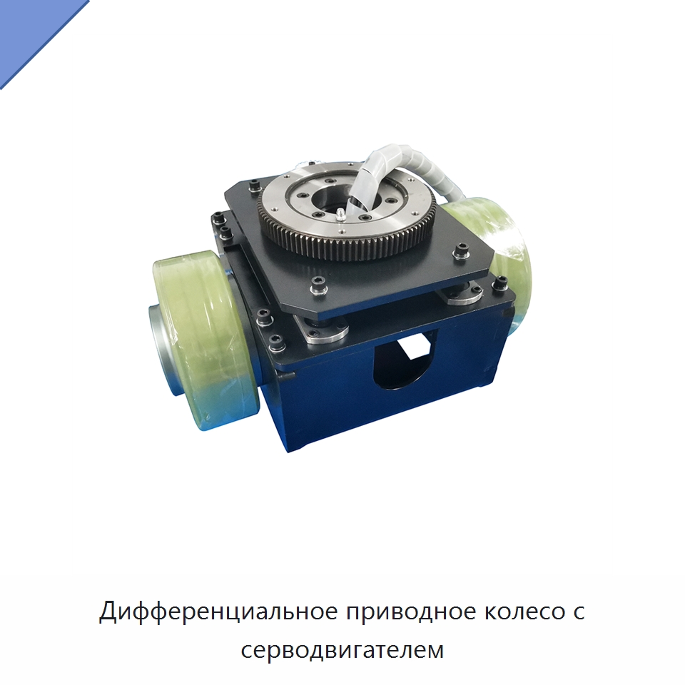 Дифференциальное приводное колесо с серводвигателем — Вилочные погрузчики