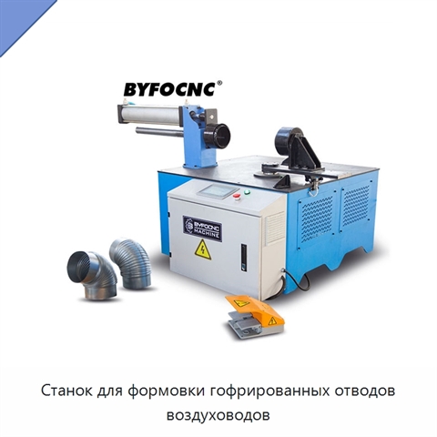Станок для формовки гофрированных отводов воздуховодов