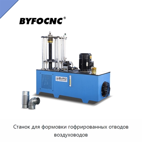 Станок для формовки гофрированных отводов воздуховодов
