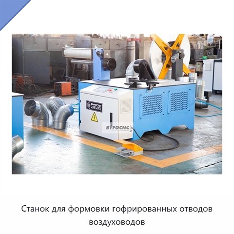 Станок для формовки гофрированных отводов воздуховодов