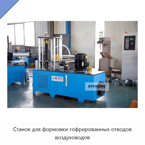Станок для формовки гофрированных отводов воздуховодов