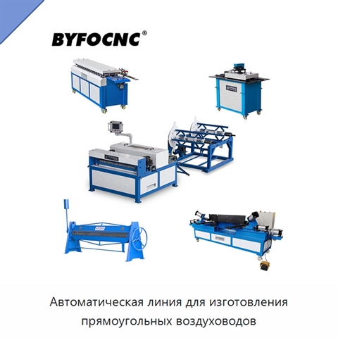 Автоматическая линия для изготовления прямоугольных воздуховодов