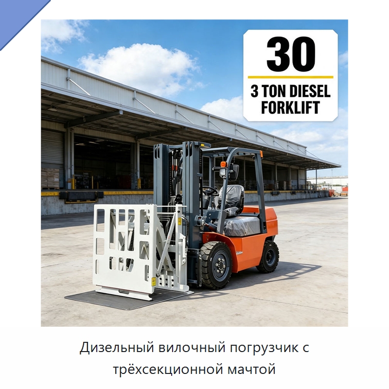 Дизельный вилочный погрузчик с трёхсекционной мачтой — Вилочные погрузчики