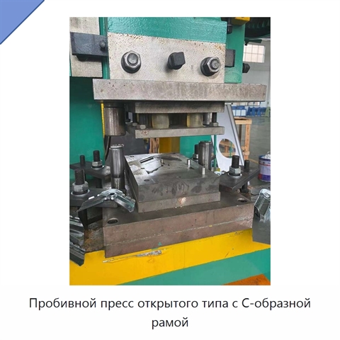 Пробивной пресс открытого типа с C-образной рамой