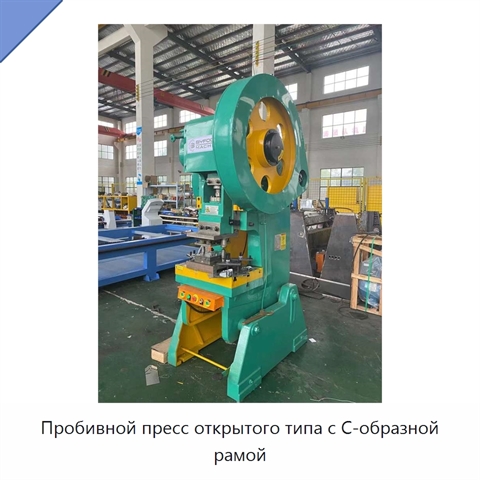 Пробивной пресс открытого типа с C-образной рамой
