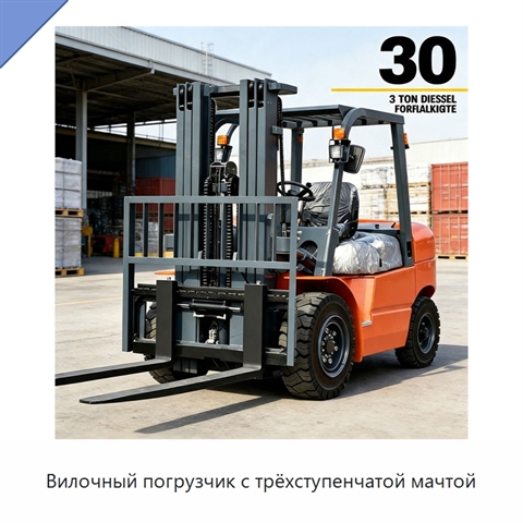 Вилочный погрузчик с трёхступенчатой мачтой