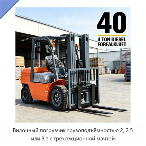 Вилочный погрузчик грузоподъёмностью 2, 2,5 или 3 т с трёхсекционной мачтой