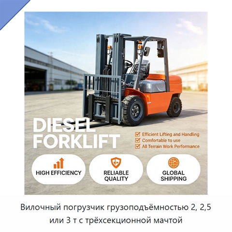 Вилочный погрузчик грузоподъёмностью 2, 2,5 или 3 т с трёхсекционной мачтой