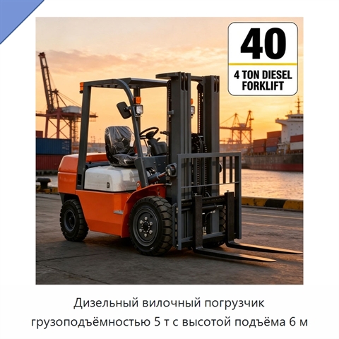 Дизельный вилочный погрузчик грузоподъёмностью 5 т с высотой подъёма 6 м