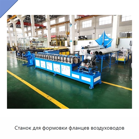 Станок для формовки фланцев воздуховодов