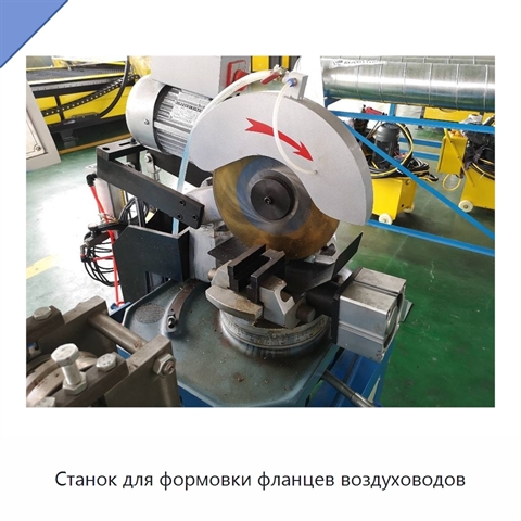 Станок для формовки фланцев воздуховодов