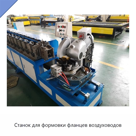 Станок для формовки фланцев воздуховодов