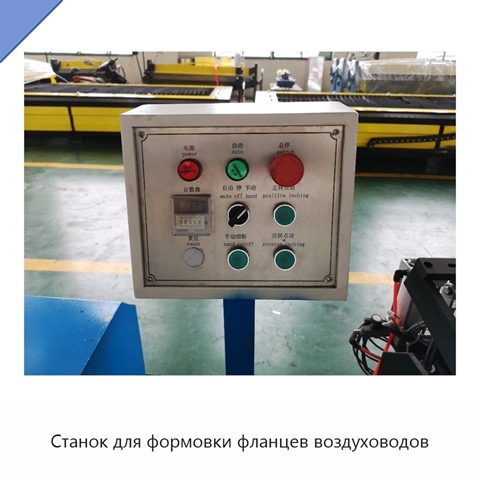 Станок для формовки фланцев воздуховодов