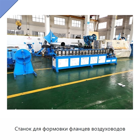 Станок для формовки фланцев воздуховодов
