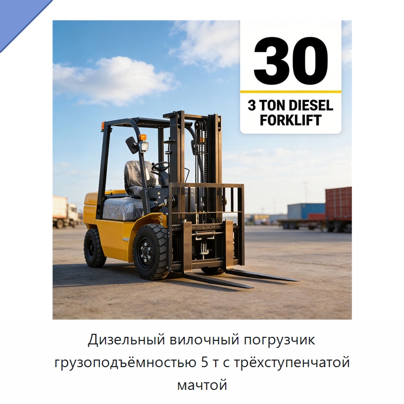 Дизельный вилочный погрузчик грузоподъёмностью 5 т с трёхступенчатой мачтой — Вилочные погрузчики
