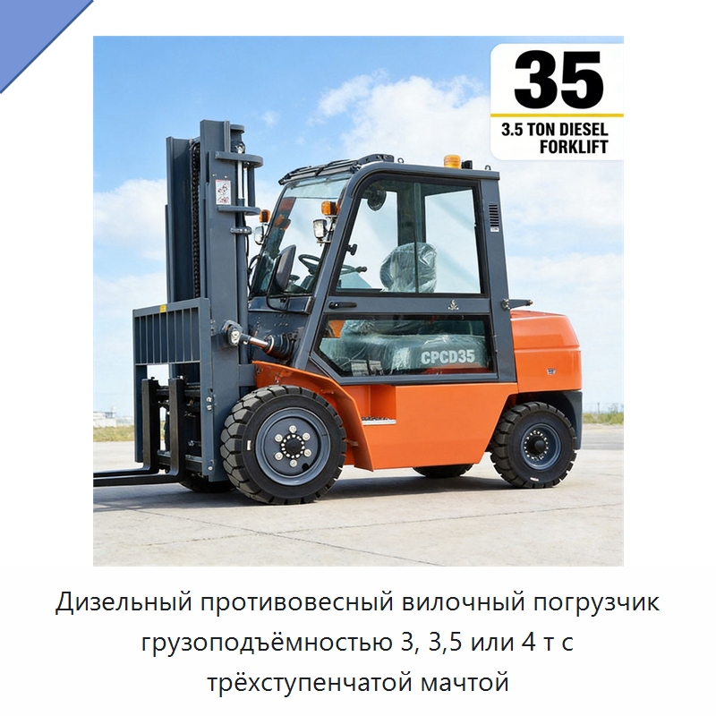Дизельный противовесный вилочный погрузчик грузоподъёмностью 3, 3,5 или 4 т с трёхступенчатой мачтой — Вилочные погрузчики