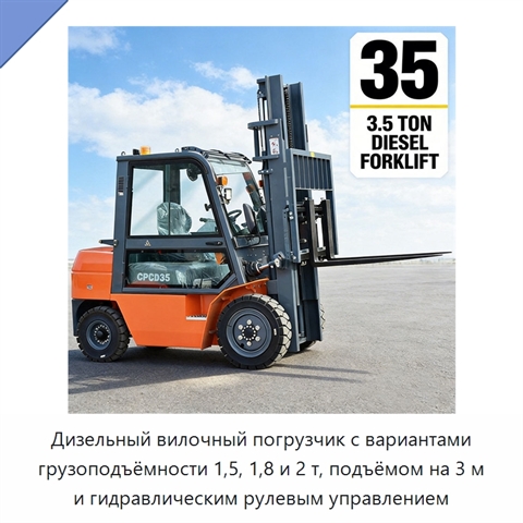 Дизельный вилочный погрузчик с вариантами грузоподъёмности 1,5, 1,8 и 2 т, подъёмом на 3 м и гидравлическим рулевым управлением