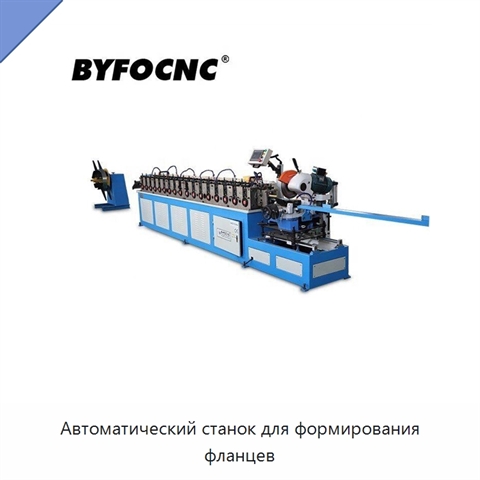 Автоматический станок для формирования фланцев