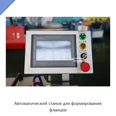 Автоматический станок для формирования фланцев