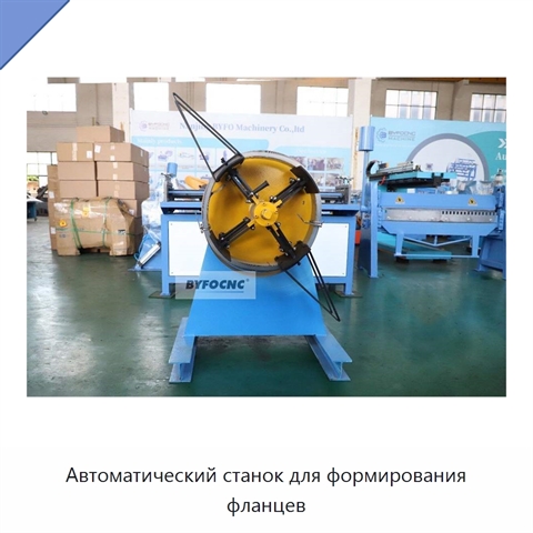 Автоматический станок для формирования фланцев