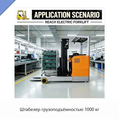 Штабелер грузоподъёмностью 1000 кг