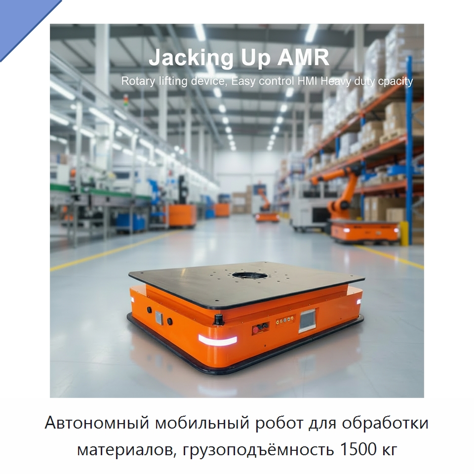 Автономный мобильный робот для обработки материалов, грузоподъёмность 1500 кг — Вилочные погрузчики