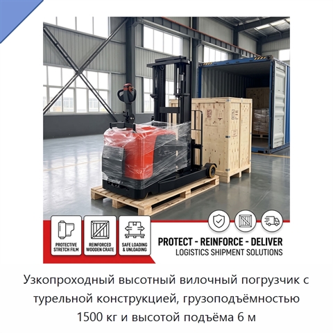 Узкопроходный высотный вилочный погрузчик с турельной конструкцией, грузоподъёмностью 1500 кг и высотой подъёма 6 м