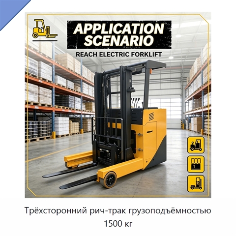 Трёхсторонний рич-трак грузоподъёмностью 1500 кг