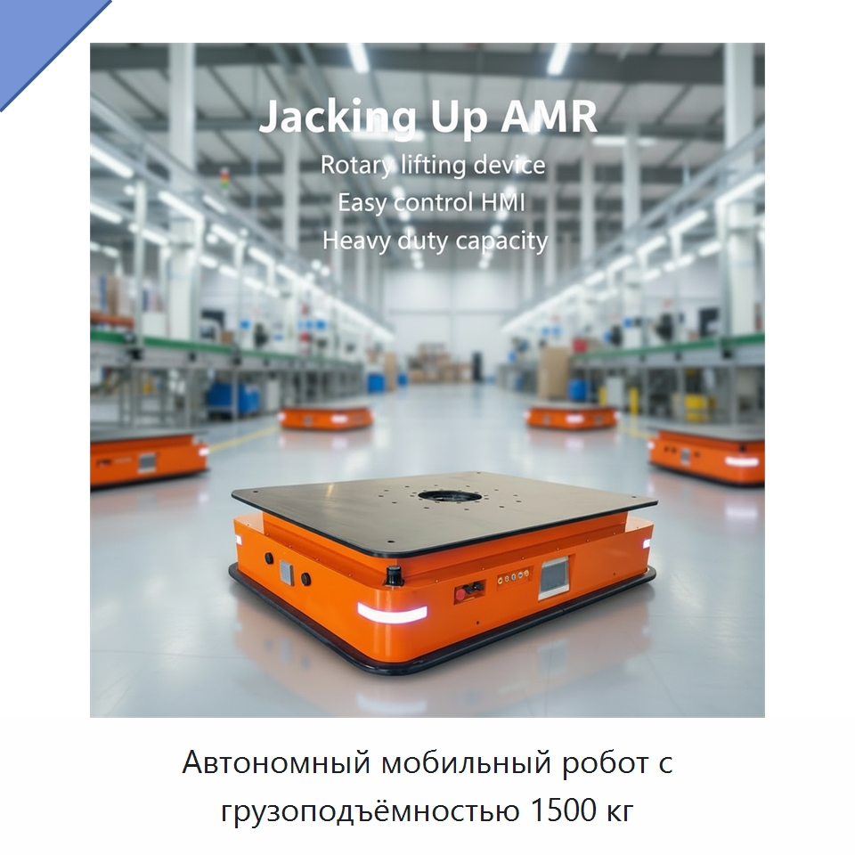Автономный мобильный робот с грузоподъёмностью 1500 кг — Вилочные погрузчики