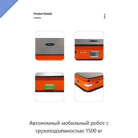Автономный мобильный робот с грузоподъёмностью 1500 кг