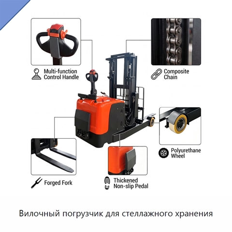 Вилочный погрузчик для стеллажного хранения