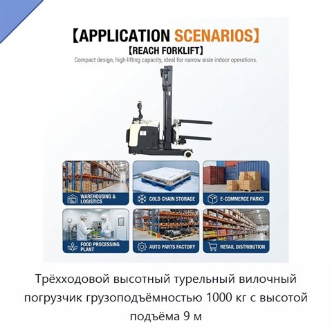 Трёхходовой высотный турельный вилочный погрузчик грузоподъёмностью 1000 кг с высотой подъёма 9 м