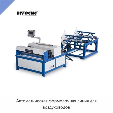 Автоматическая формовочная линия для воздуховодов