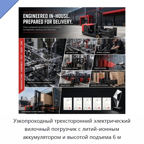 Узкопроходный трехсторонний электрический вилочный погрузчик с литий-ионным аккумулятором и высотой подъема 6 м