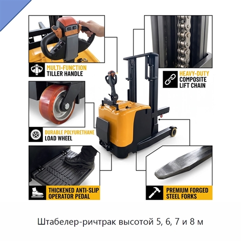 Штабелер-ричтрак высотой 5, 6, 7 и 8 м