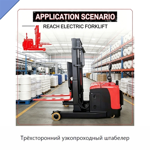 Трёхсторонний узкопроходный штабелер