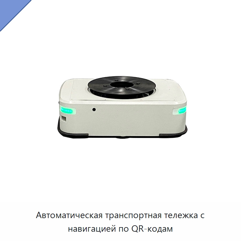 Автоматическая транспортная тележка с навигацией по QR-кодам — Вилочные погрузчики