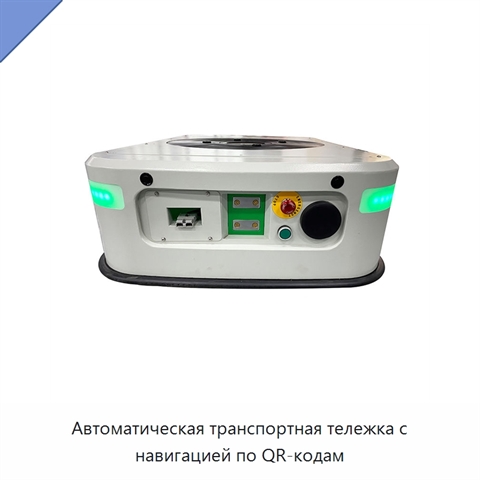Автоматическая транспортная тележка с навигацией по QR-кодам