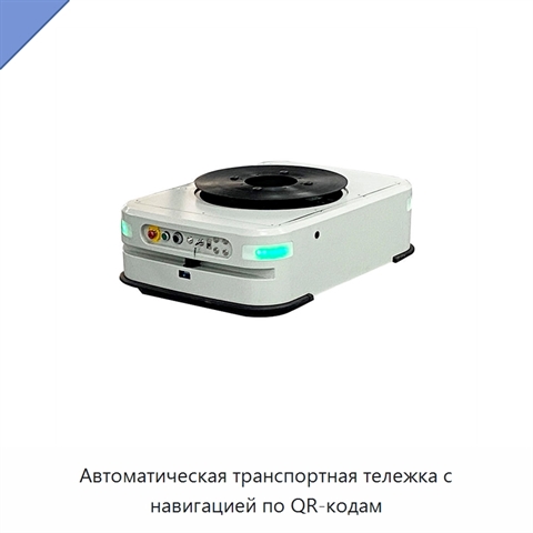 Автоматическая транспортная тележка с навигацией по QR-кодам