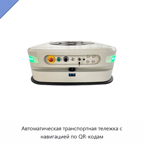 Автоматическая транспортная тележка с навигацией по QR-кодам